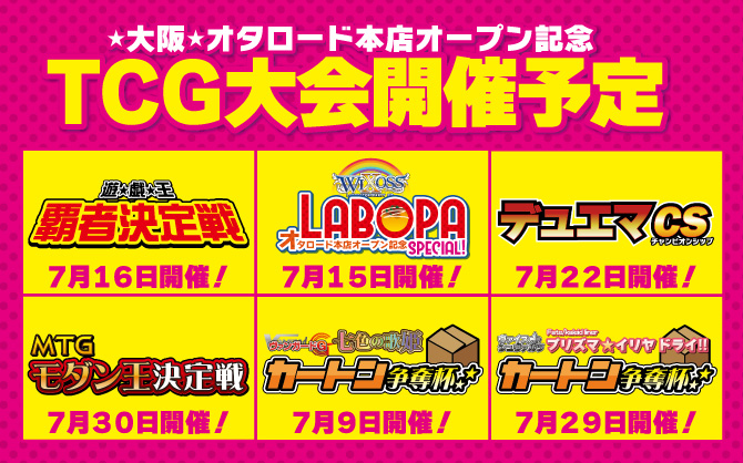 【特殊イベント】オタロード本店オープン記念大会 まとめ