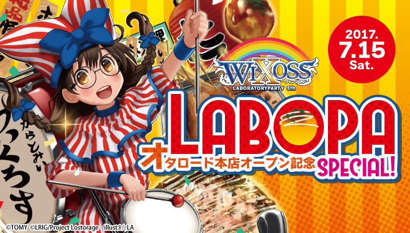 【特殊イベント:WIXOSS】WIXOSS LABORATORY PARTY 5th　オープン記念スペシャル　開催！！！