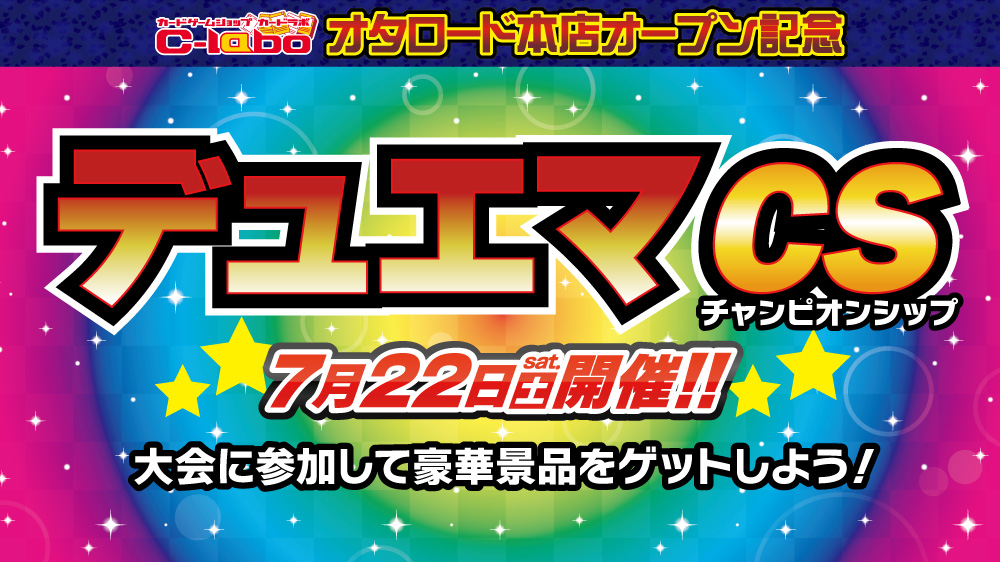 【特殊イベント：デュエル・マスターズ】カードラボオタロード本店オープン記念大会 デュエルマスターズチャンピオンシップ