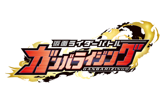 ガンバライジング