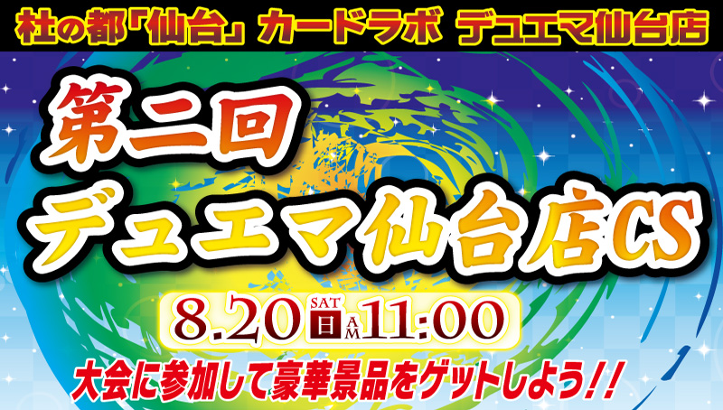 【特別イベント：デュエルマスターズ】杜の都「仙台」第2回デュエマ仙台店CS　開催!!!