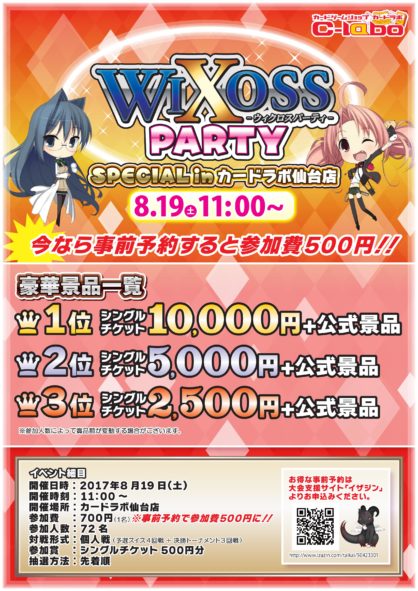 【 第3回】WIXOSS PARTY SPECIAL in カードラボ仙台店