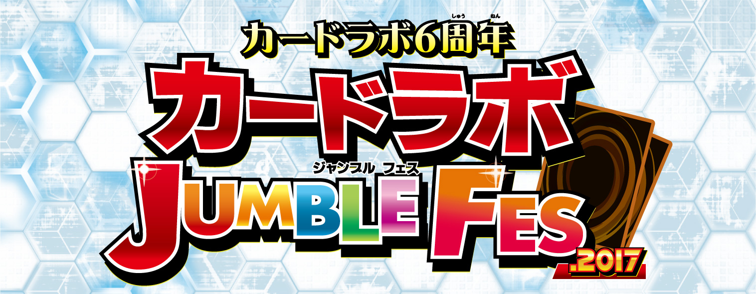 遊☆戯☆王 ＯＣＧ『カードラボ JUMBLE FES.2017』開催！