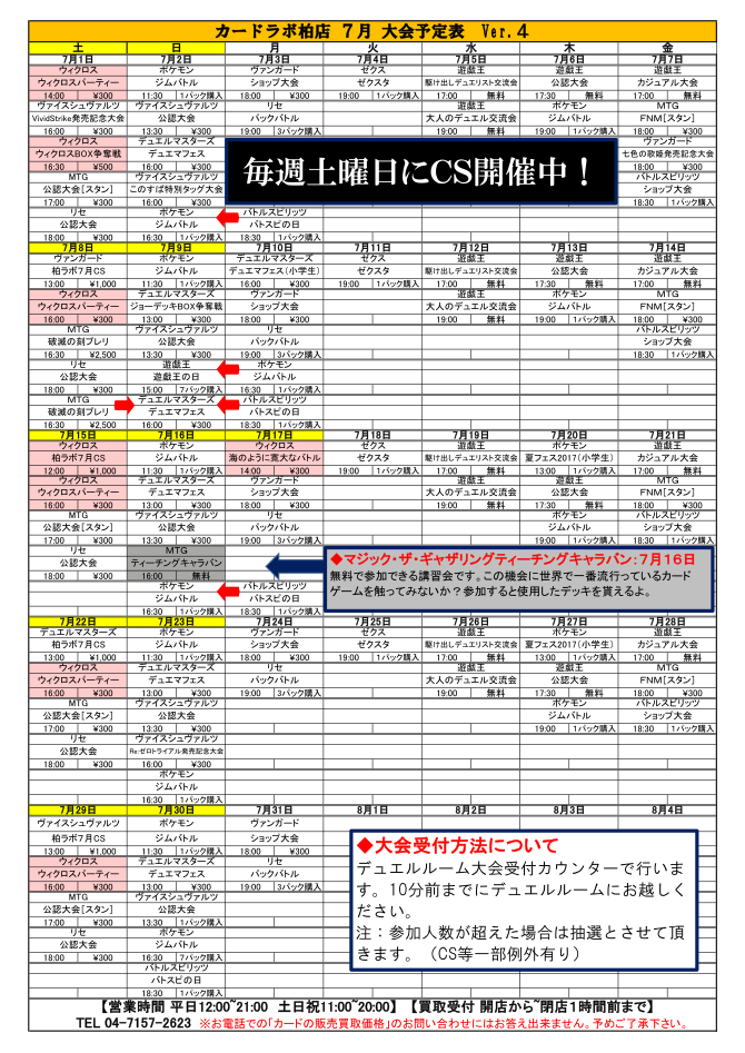 カードラボ柏店 ７月度大会日程 の店舗ブログ カードラボ