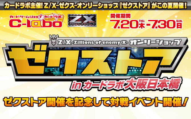 【特殊イベント：Z/X】Z/Xオンリーショップ「ゼクストアinカードラボ大阪日本橋」が開催！！！