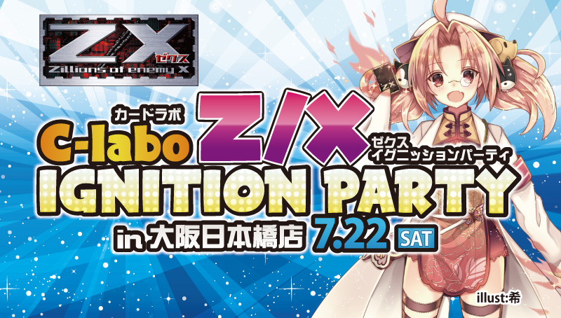 【特殊イベント：Z/X】「Z/X IGNITION PARTY in大阪日本橋店」を7/22（土）にカードラボ大阪日本橋店で開催！！！