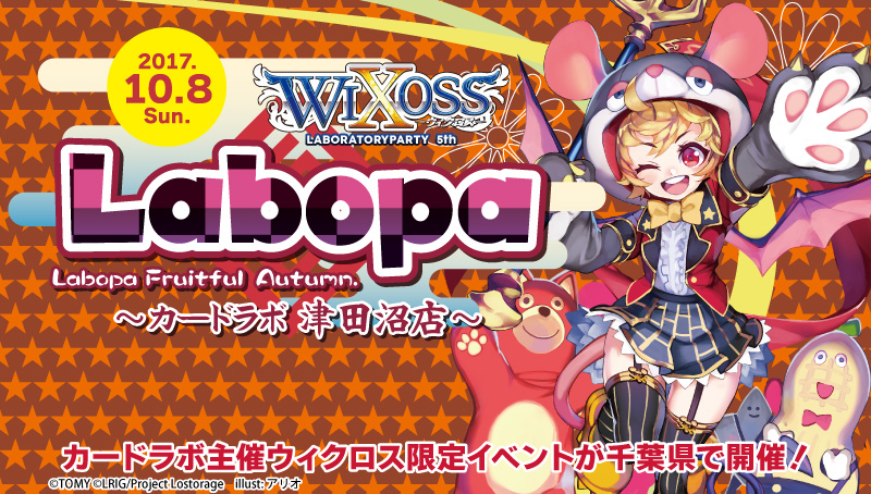 【特殊イベント：WIXOSS】WIXOSS LABORATORY PARTY 5th Fruitful Autumn　inカードラボ津田沼店　