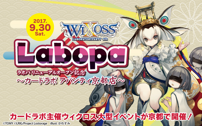 【特殊イベント:WIXOSS】カードラボ アバンティ京都店 WIXOSS LABORATORY PARTY 5th~リニューアル記念!~