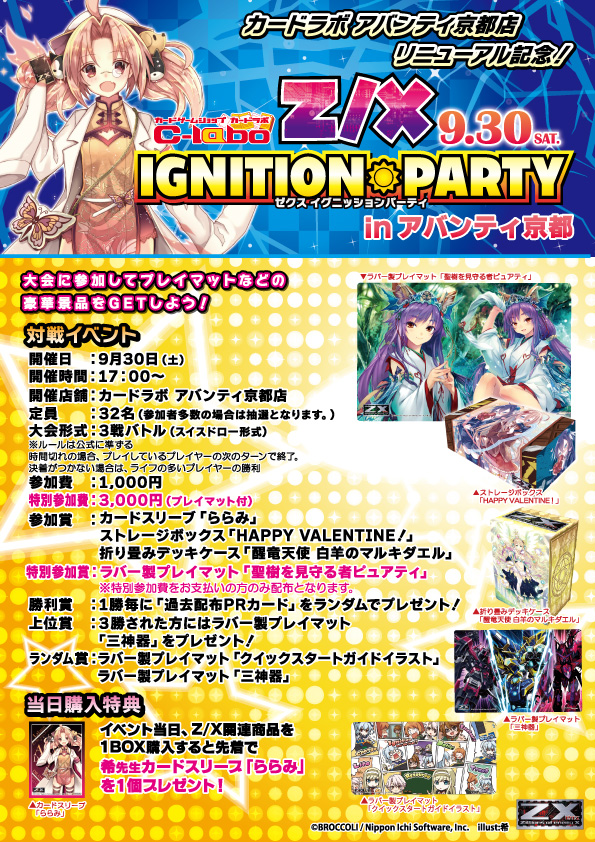 【特殊イベント：Z/X】カードラボ アバンティ京都店リニューアル記念大会　Z/X IGNITION PARTY inアバンティ京都店