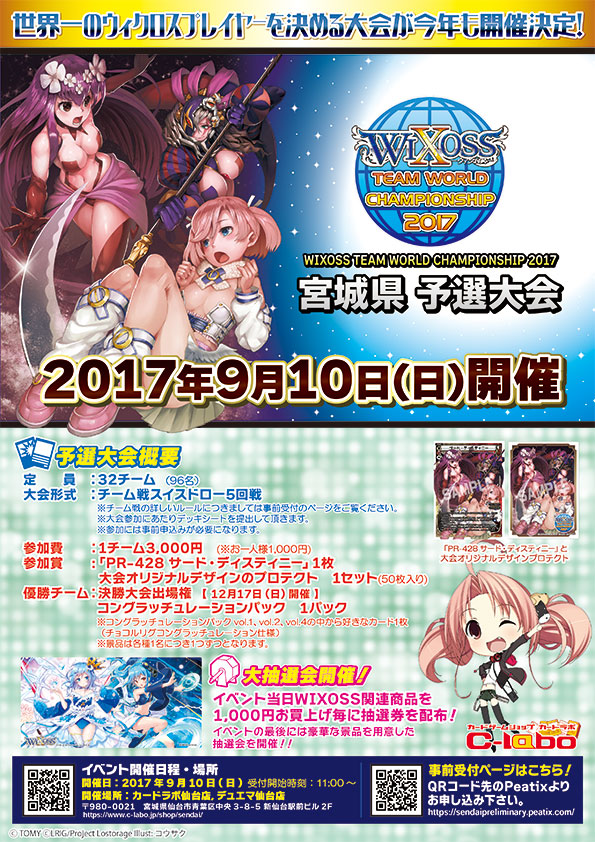 イベントレポート：WIXOSS】WIXOSS TEAM WORLD CHAMPIONSHIP 2017 宮城