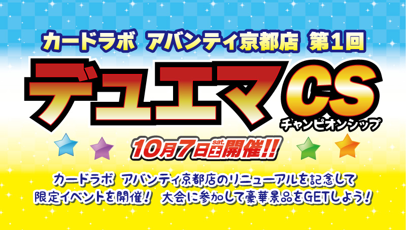 【特殊イベント：デュエルマスターズ】カードラボ アバンティ京都店　第1回カードラボ アバンティ京都店デュエマCS