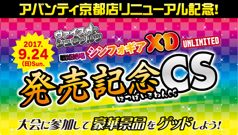 【特殊イベント：WS】カードラボ アバンティ京都店　WS 戦姫絶唱シンフォギアXD UNLIMITED発売記念CS