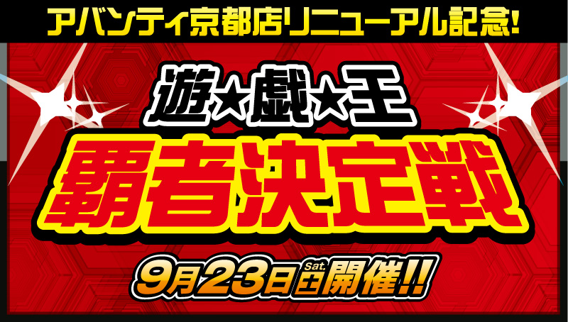 【特殊イベント：遊戯王】カードラボ アバンティ京都店リニューアル記念　遊戯王　覇者決定戦