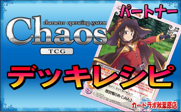 ChaosTCG / ChaosTCG この素晴らしい世界に祝福を！デッキ PT:めぐみん 