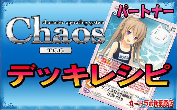 ChaosTCG 蒼の彼方のフォーリズムデッキ PT:有坂 真白