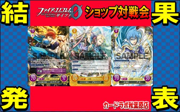【秋葉原店】9/28 ファイアーエムブレムサイファ優勝デッキ