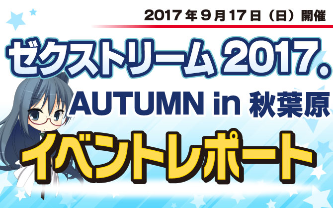 ゼクストリーム 2017.AUTUMN in 秋葉原　開催！！！