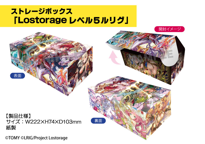 新規 ストレージボックス「Lostorage レベル5ルリグ」