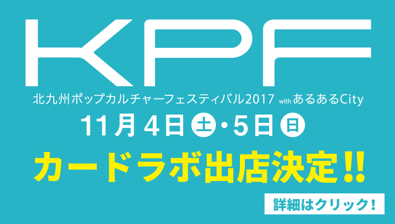 11/4（土）・11/5（日）開催「北九州ポップカルチャーフェスティバル2017」へカードラボが参戦決定！！