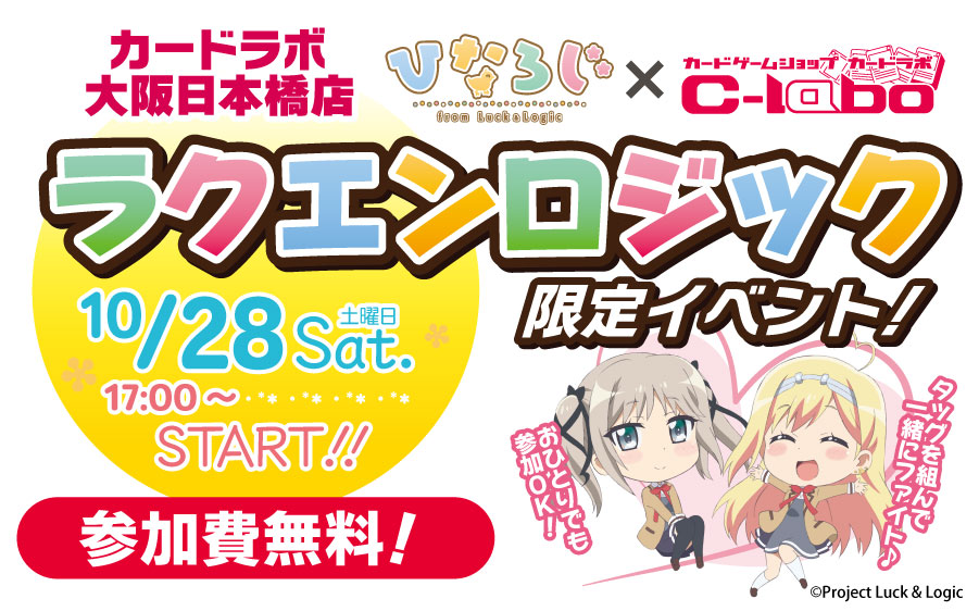 【カードラボ大阪日本橋店】ラクエンロジック限定イベント開催！！