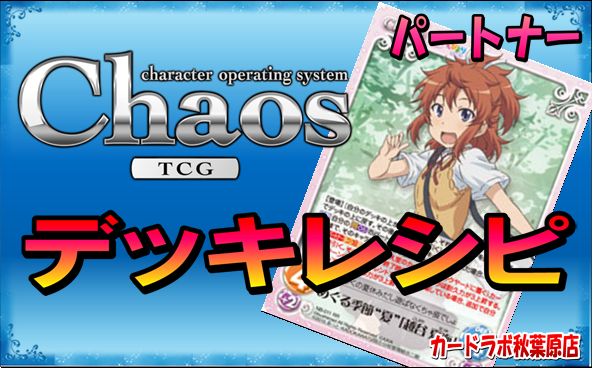 ChaosTCG のんのんびよりデッキ PT:越谷夏海