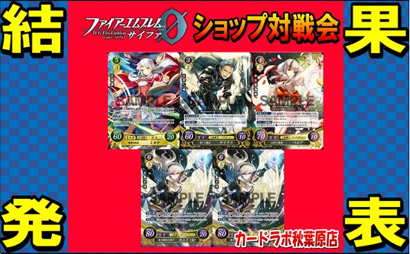 【秋葉原店】10/5 ファイアーエムブレムサイファ優勝デッキ