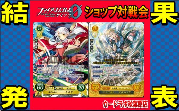 【秋葉原店】10/19 ファイアーエムブレムサイファ優勝デッキ