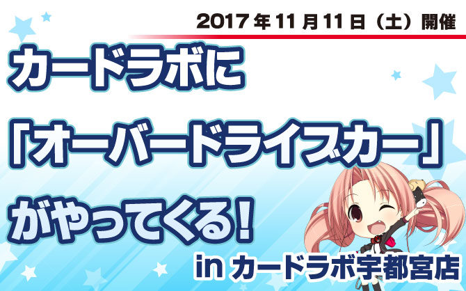 【特殊イベント：Z/X】カードラボに「オーバードライブカー」がやってくる！