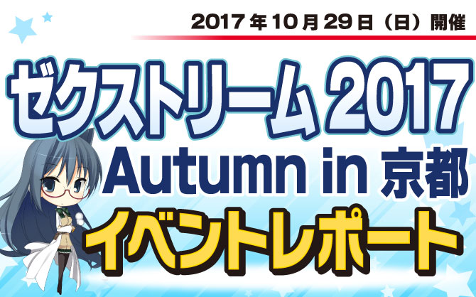 【イベントレポート：Z/X】ゼクストリーム 2017Autumn in 京都　開催！！