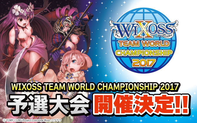 【特殊イベント:WIXOSS】WIXOSS TEAM WORLD CHAMPIONSHIP 2017 予選大会 東京都予選 開催!!!