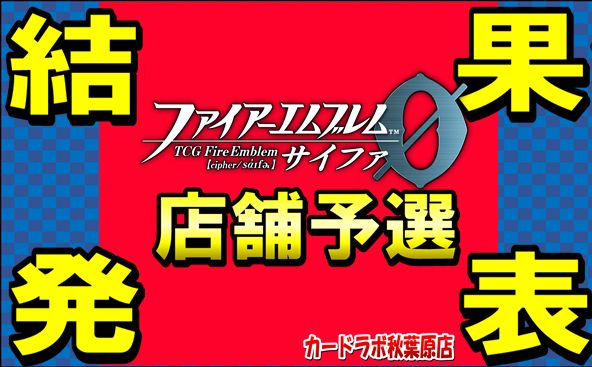 ファイアーエムブレム0 / 【秋葉原店】11/9 店舗予選2017冬 ファイアー