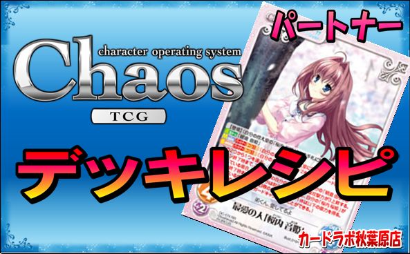 ChaosTCG D.C.~ダ・カーポ~デッキ PT:桜内 音姫