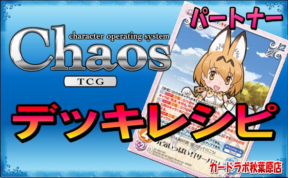 ChaosTCG けもフレデッキ PT:サーバル
