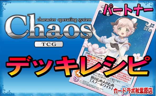 ChaosTCG 魔法少女育成計画デッキ PT:スノーホワイト