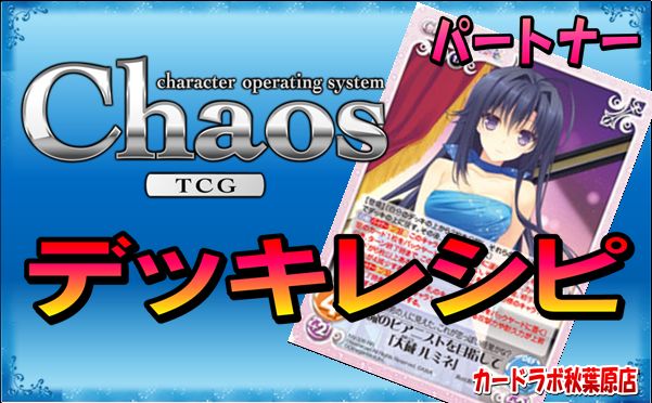 Chaostcg Chaostcg 月に寄りそう乙女の作法2デッキ Pt 大蔵 ルミネ のデッキレシピ カードラボ