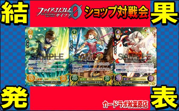 【秋葉原店】10/26 ファイアーエムブレムサイファ優勝デッキ