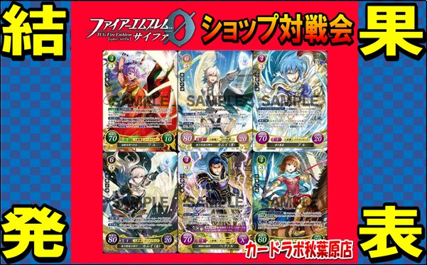 【秋葉原店】11/23 ファイアーエムブレムサイファ優勝デッキ