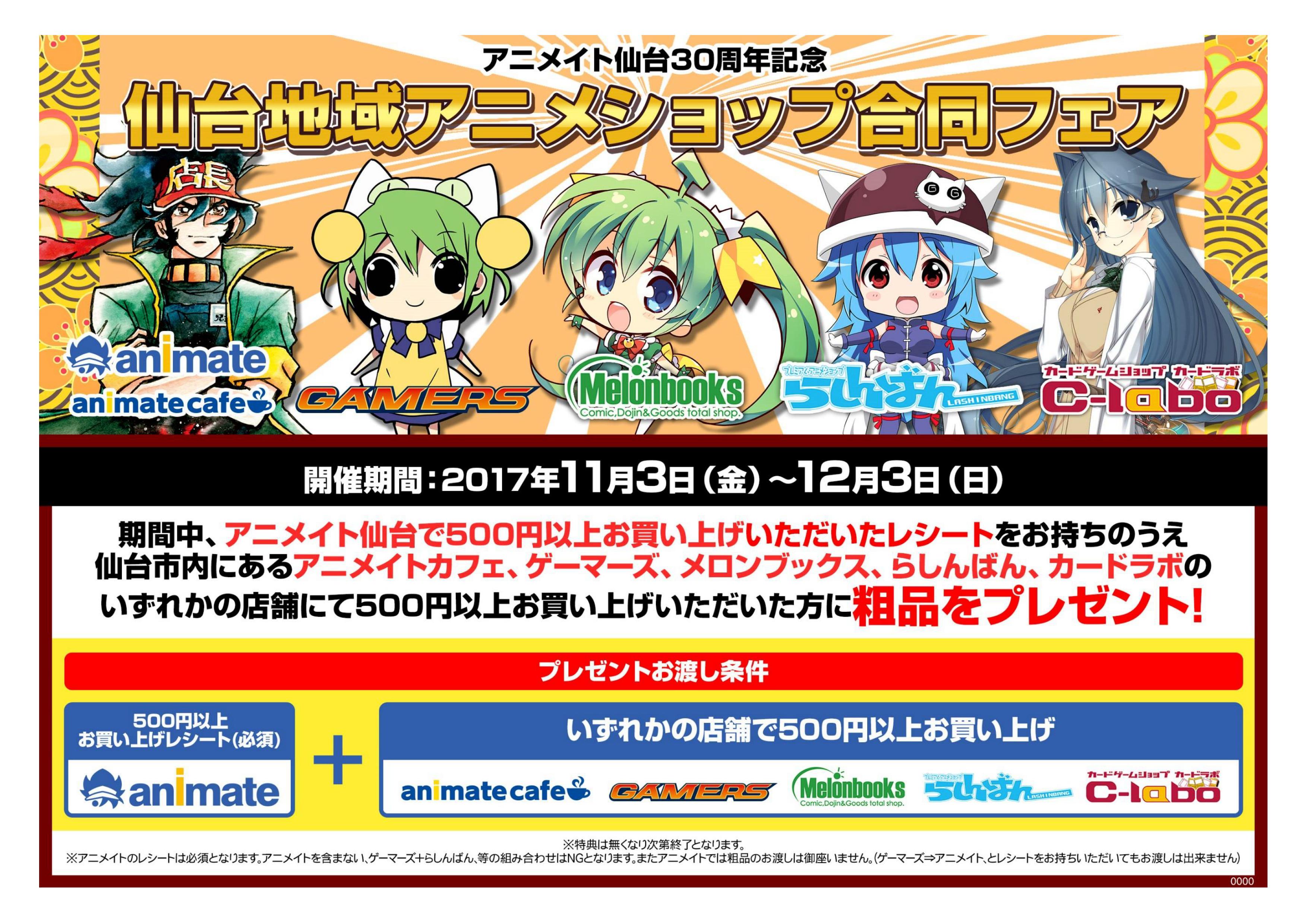 アニメイト仙台店30周年記念 仙台駅前アニメショップ合同フェア 仙台店の開催情報 カードラボ