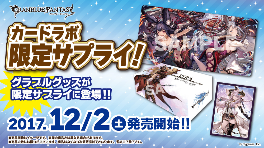 ☆カードラボオリジナル商品☆『グランブルーファンタジー』発売決定！！