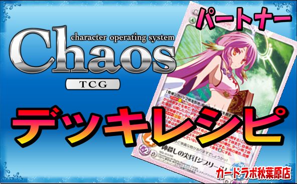 ChaosTCG ノーゲーム・ノーライフデッキ PT:ジブリール
