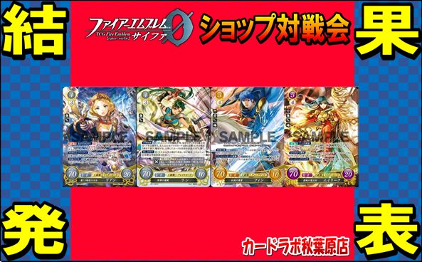 【秋葉原店】12/7 ファイアーエムブレムサイファ優勝デッキ