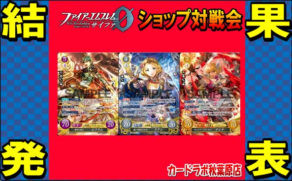 【秋葉原店】12/14 ファイアーエムブレムサイファ優勝デッキ