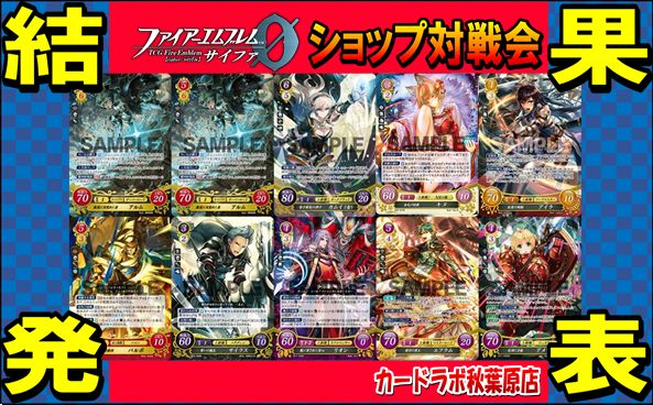 【秋葉原店】12/28 ファイアーエムブレムサイファ優勝デッキ