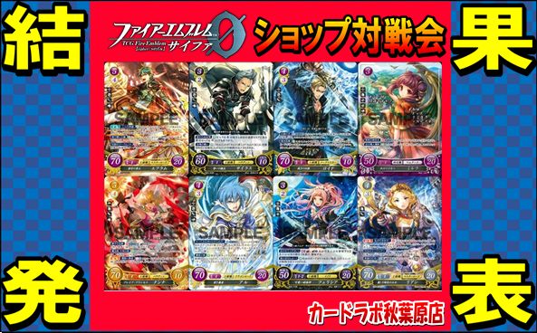 【秋葉原店】12/21 ファイアーエムブレムサイファ優勝デッキ