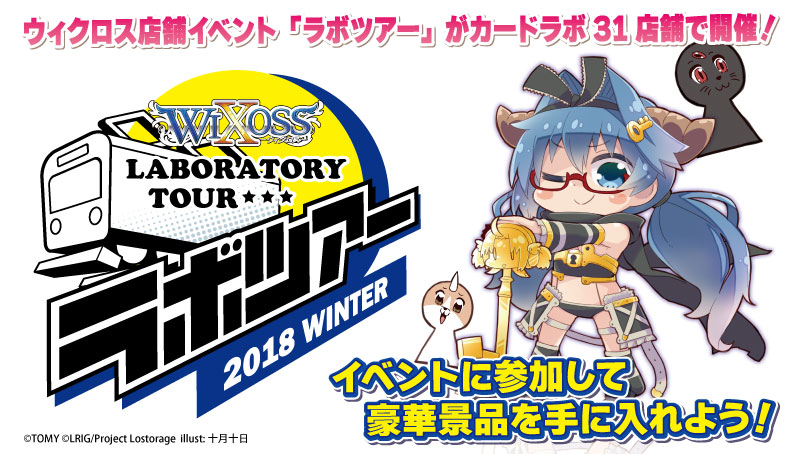 WIXOSS LABORATORY TOUR 2018 WINTER ラボツアー