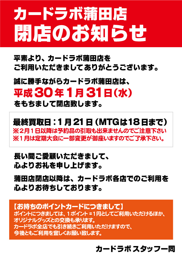 カードラボ蒲田店閉店のお知らせ カードラボ