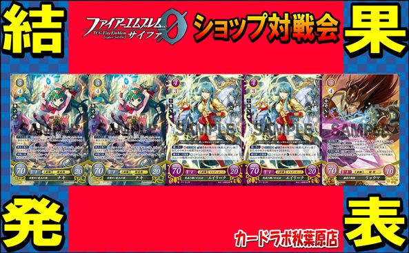 【秋葉原店】1/11 ファイアーエムブレムサイファ優勝デッキ