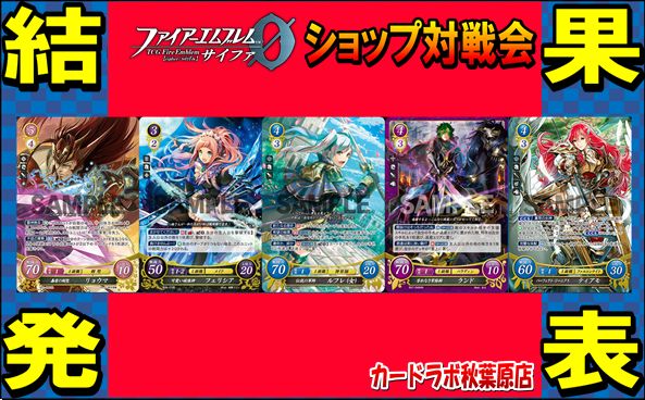 【秋葉原店】1/18 ファイアーエムブレムサイファ優勝デッキ