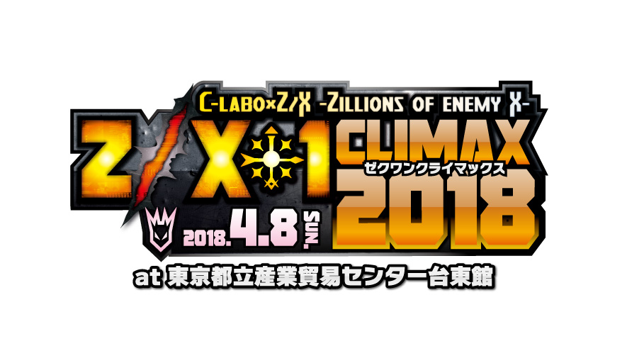 まるごとZ/Xの祭典「Z/X-1 CLIMAX 2018」開催決定！！！