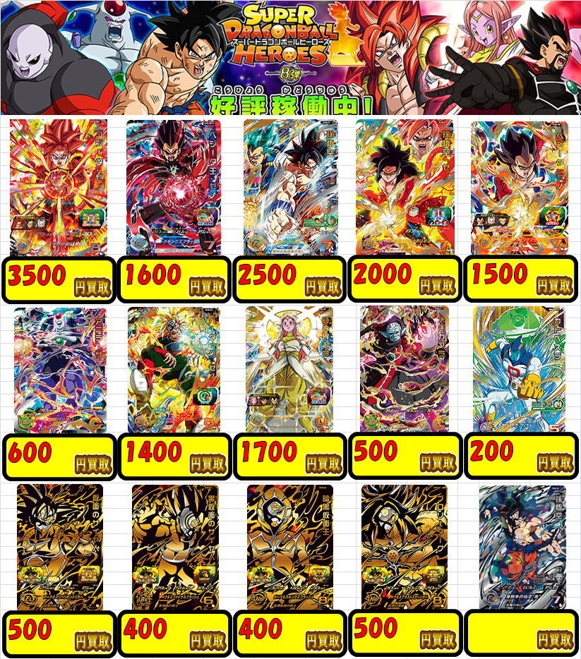 Dbh ドラゴンボールヒーローズ買取表更新 姫路店の店舗ブログ カードラボ